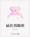 联结男主跟班