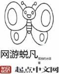 网游之蜕变高手