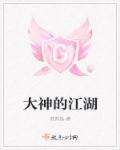 大神聊江湖直播间