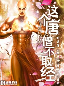 唐僧不想去取经的证据