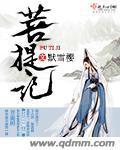 莲花会上菩提记