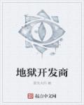 地狱房子