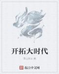 ns新大开拓时代好玩吗