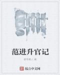 范进一生热衷科举追求功名利禄当他中举后却