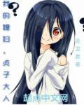 我老婆是贞子完整版