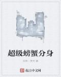 超级螃蟹第12阶段怎么打