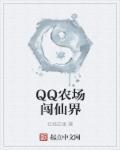 qq农场官方版
