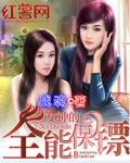女神总裁的全能保镖