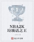 nba垃圾话也是艺术