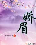 娇的意思