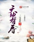 天地齐寿的意思