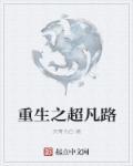 超凡之路开局选择