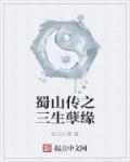 蜀山奇缘之