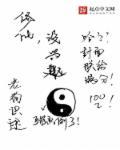 有没有修仙的人