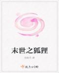 末世之狐狸精