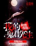 阴婚绵绵我的鬼君先生 沉殇
