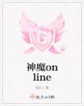 神魔手游攻略
