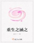 重生之涵之 涵之丫丫