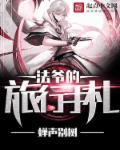 法爷sic