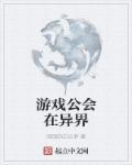 游戏公会他们怎么挣钱