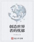 创造世界是什么意思