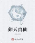 葬仙讲的是什么