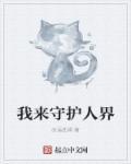 你来守护世界我来守护你