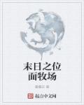 末日牧场系统小强