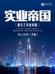 重生实业帝国
