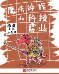 魔法种族大穿越