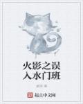 火影之水门之子