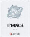 魔域时空能量怎么获得