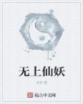 无上仙尊方尘