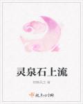 石灵山泉