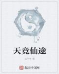 天竞仙途女主