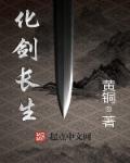 化身为剑