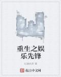 重生之娱乐巅峰全文免费阅读