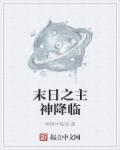 末日降临女主江暖