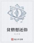 贫僧要还俗免费阅读