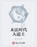 末法时代修道者
