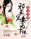 农女有毒邪王宠妻无下限免费阅读