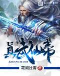 真武大帝全名叫什么