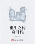 重生之传奇时代评论