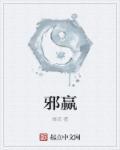 邪赢魔尊