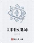 阴阳鬼医结局讲解