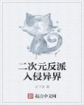二次元反派入侵异界的