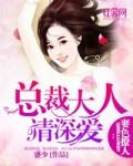 妻色撩人总裁大人请深爱免费全文
