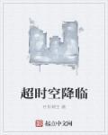 超时空救兵