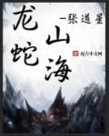 第三章 龙蛇