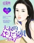 大叔的心尖宝贝全文免费阅读